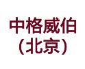 格鲁吉亚葡萄酒